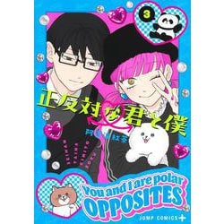 正反対な君と僕 3(ジャンプコミックス) [コミック]