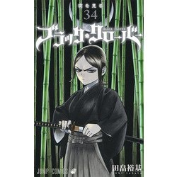 ブラッククローバー 34(ジャンプコミックス) [コミック]