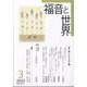 福音と世界 2023年 03月号 [雑誌]