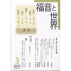 福音と世界 2023年 03月号 [雑誌]