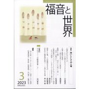 福音と世界 2023年 03月号 [雑誌]