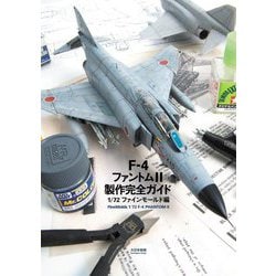 F-4ファントム2製作完全ガイド 1/72ファインモールド編 [単行本]