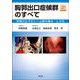 胸郭出口症候群のすべて（Web動画付）-診断のむずかしい上肢の痛み・しびれ [単行本]