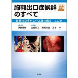 胸郭出口症候群のすべて（Web動画付）-診断のむずかしい上肢の痛み・しびれ [単行本]