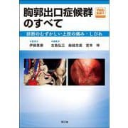 胸郭出口症候群のすべて（Web動画付）-診断のむずかしい上肢の痛み・しびれ [単行本]
