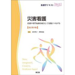 災害看護（改訂第4版）-看護の専門知識を統合して実践につなげる（看護学テキストNiCE） [単行本]