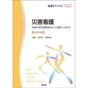 災害看護（改訂第4版）-看護の専門知識を統合して実践につなげる（看護学テキストNiCE） [単行本]