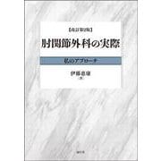 肘関節外科の実際（改訂第2版）-私のアプローチ [単行本]