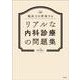 臨床力を評価する リアルな内科診療の問題集 [単行本]