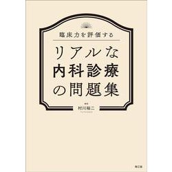 臨床力を評価する リアルな内科診療の問題集 [単行本]