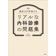 臨床力を評価する リアルな内科診療の問題集 [単行本]