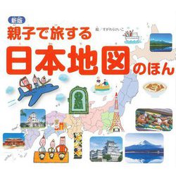 親子で旅する 日本地図のほん 新版 [絵本]