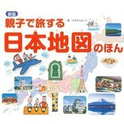 親子で旅する 日本地図のほん 新版 [絵本]