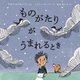 ものがたりがうまれるとき(児童図書館・絵本の部屋) [絵本]
