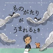 ものがたりがうまれるとき(児童図書館・絵本の部屋) [絵本]