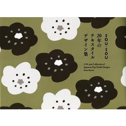SOU・SOU 20年のテキスタイルデザイン集 [単行本]