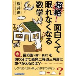 超絶!面白くて眠れなくなる数学(PHP文庫) [文庫]