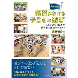 動画で学ぶ保育における子どもの遊び―「遊び込む」ための保育者の援助のポイント [単行本]
