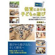動画で学ぶ保育における子どもの遊び―「遊び込む」ための保育者の援助のポイント [単行本]