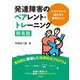 発達障害のペアレント・トレーニング簡易版―プログラムの進め方と運営のコツ [単行本]