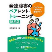 発達障害のペアレント・トレーニング簡易版―プログラムの進め方と運営のコツ [単行本]