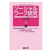 ソーシャルワーク研究〈Vol.1 No.1 WINTER 2023 通巻第1号〉特集 包括的支援体制の構築とソーシャルワーク(その1) [単行本]