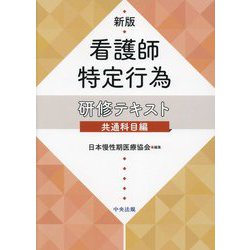 看護師特定行為研修テキスト 共通科目編 新版 [単行本]