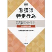 看護師特定行為研修テキスト 共通科目編 新版 [単行本]