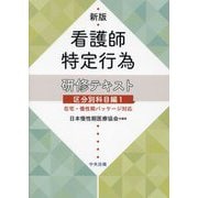 看護師特定行為研修テキスト 区分別科目編〈1〉在宅・慢性期パッケージ対応 新版 [単行本]