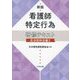 看護師特定行為研修テキスト 区分別科目編〈2〉 新版 [単行本]