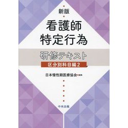 ヨドバシ.com - 看護師特定行為研修テキスト 区分別科目編〈2〉 新版