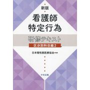 看護師特定行為研修テキスト 区分別科目編〈2〉 新版 [単行本]