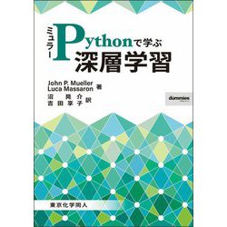 ミュラー Pythonで学ぶ深層学習 [単行本]