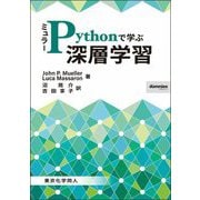 ミュラー Pythonで学ぶ深層学習 [単行本]