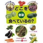 どこを食べているの？野菜 [全集叢書]