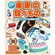 どうなるの？未来の食べもの 最新のフードテックの世界に潜入！〈1〉肉―培養肉と代替肉で食料難を救え！ [全集叢書]