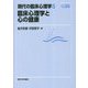 臨床心理学と心の健康(現代の臨床心理学〈5〉) [全集叢書]
