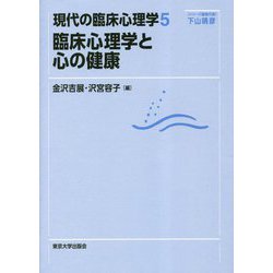 臨床心理学と心の健康(現代の臨床心理学〈5〉) [全集叢書]