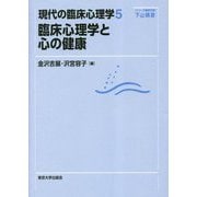 臨床心理学と心の健康(現代の臨床心理学〈5〉) [全集叢書]