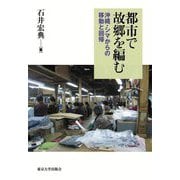 都市で故郷を編む―沖縄・シマからの移動と回帰 [単行本]