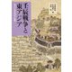 壬辰戦争と東アジア―秀吉の対外侵攻の衝撃 [単行本]