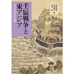 壬辰戦争と東アジア―秀吉の対外侵攻の衝撃 [単行本]