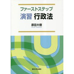 ファーストステップ 演習 行政法 [単行本]