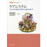ケアシステム―「治し支える医療」を実現する地域包括ケア(シリーズ超高齢社会のデザイン) [単行本]