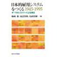 日本的雇用システムをつくる 1945-1995―オーラルヒストリーによる接近 [単行本]