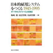 日本的雇用システムをつくる 1945-1995―オーラルヒストリーによる接近 [単行本]