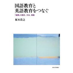 国語教育と英語教育をつなぐ―「連携」の歴史、方法、実践 [単行本]