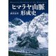 ヒマラヤ山脈形成史 [単行本]