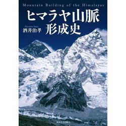 ヨドバシ.com - ヒマラヤ山脈形成史 [単行本] 通販【全品無料配達】