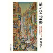 描かれた「故郷」―日本統治期における台湾美術の研究 [単行本]